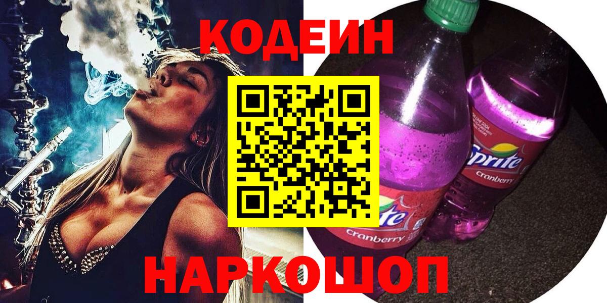 Дагестанские Огни  Кодеин Purple Drank  Вход с VPN  Codein напиток Lean (лин) 